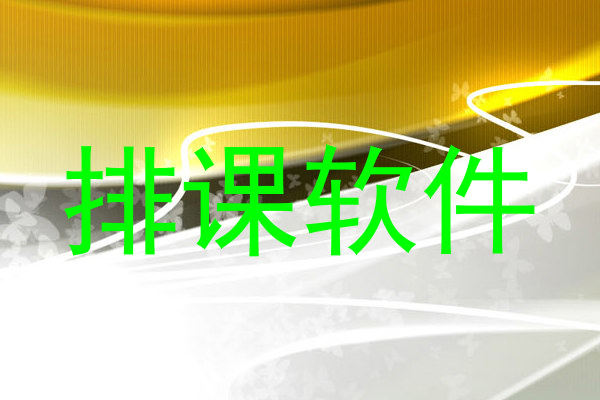 排课软件