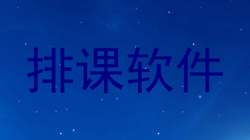 排课软件