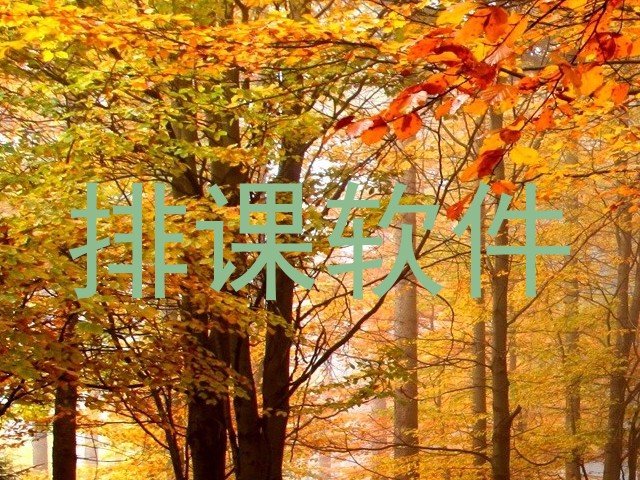 排课软件