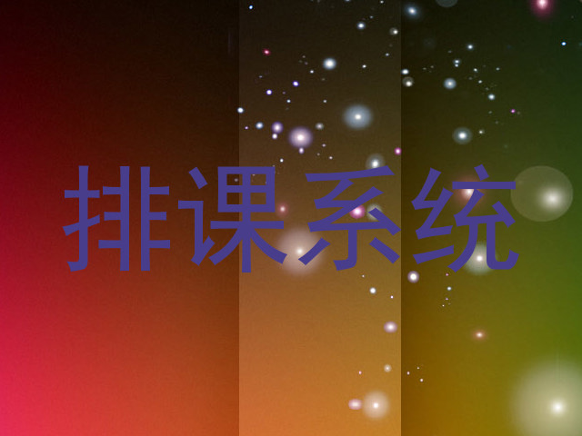 排课系统