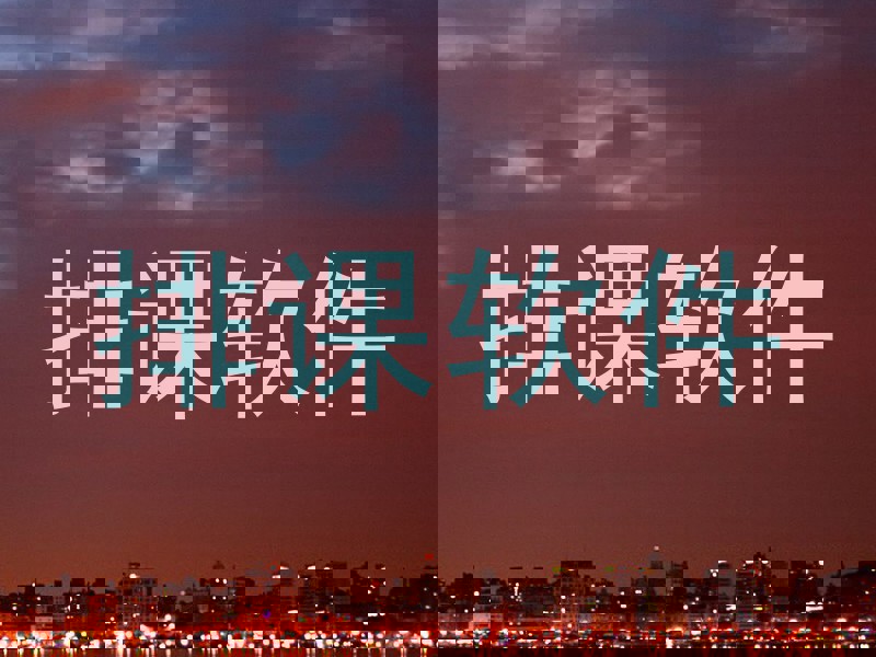 排课软件
