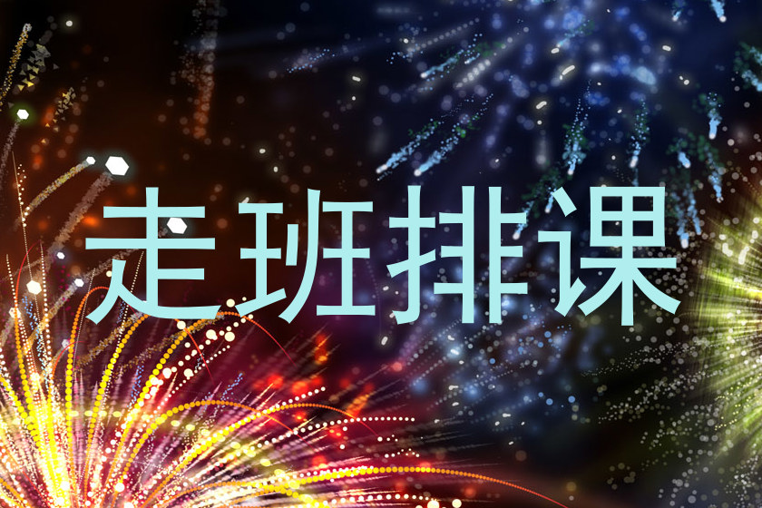 走班排课
