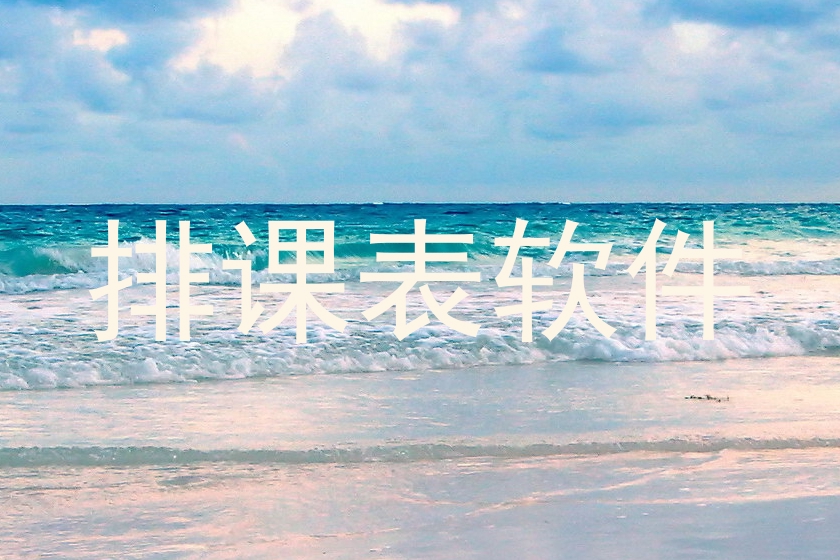 排课表软件