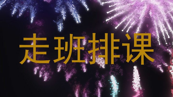 走班排课