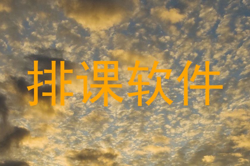 排课软件
