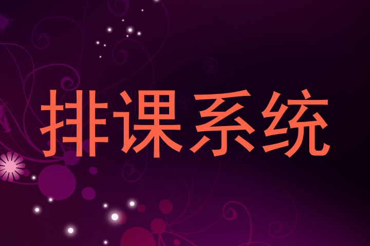 排课系统