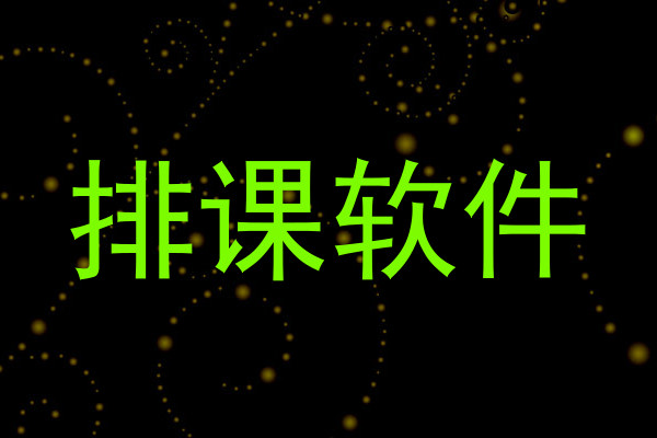 排课软件