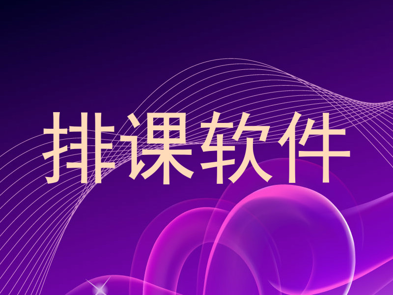 排课软件