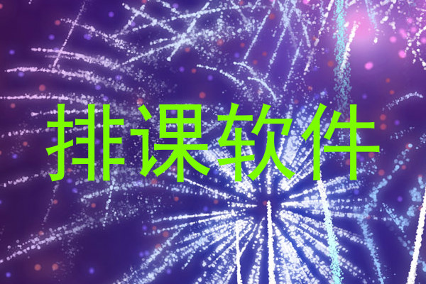 排课软件