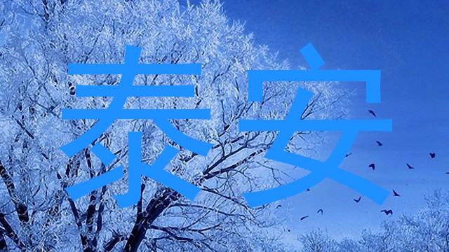 泰安