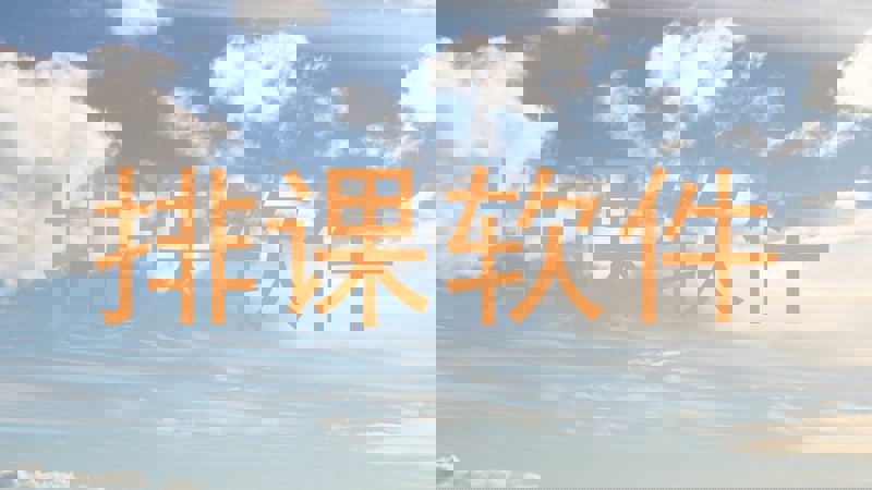 排课软件
