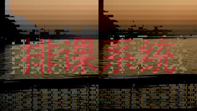 排课系统