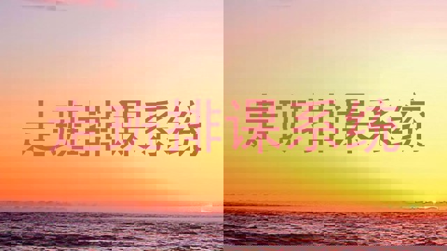 走班排课系统