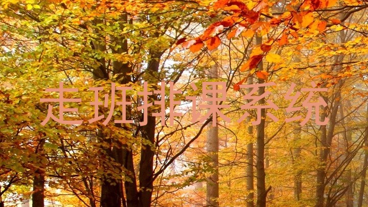走班排课系统