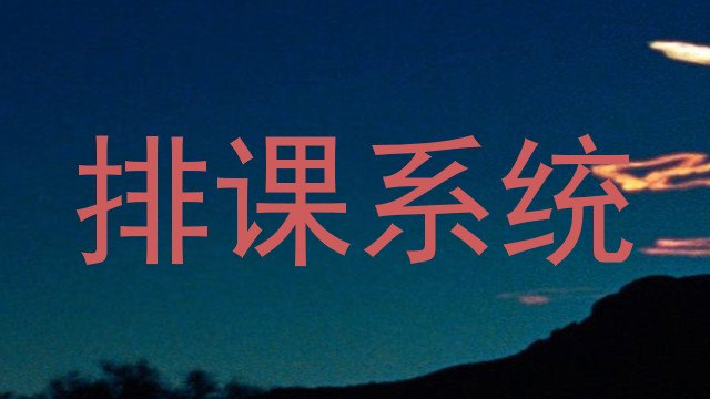 排课系统