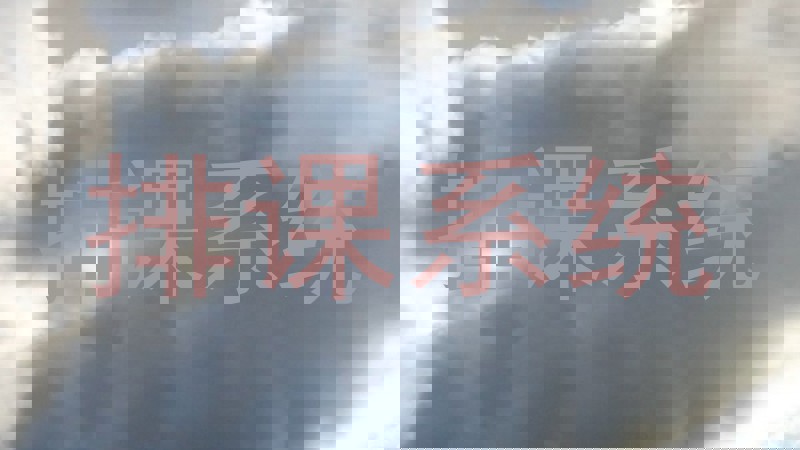 排课系统