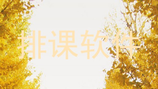 排课软件