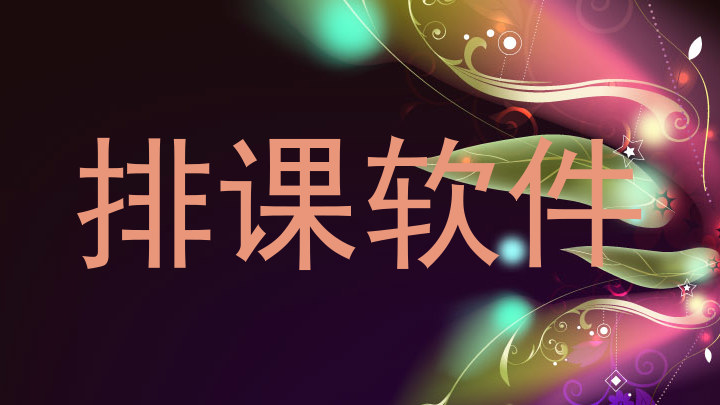 排课软件