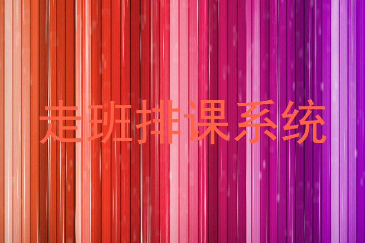 走班排课系统