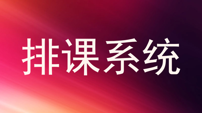 排课系统