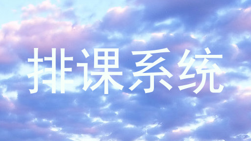 排课系统