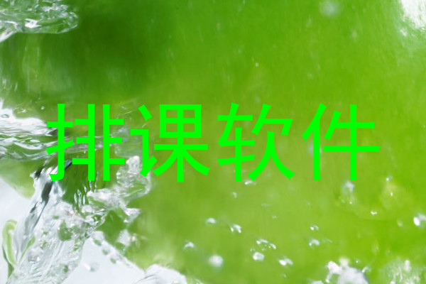 排课软件