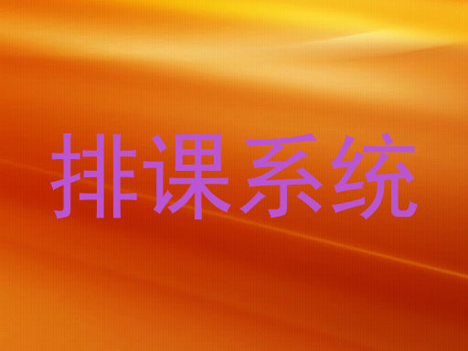 排课系统