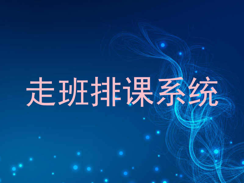 走班排课系统