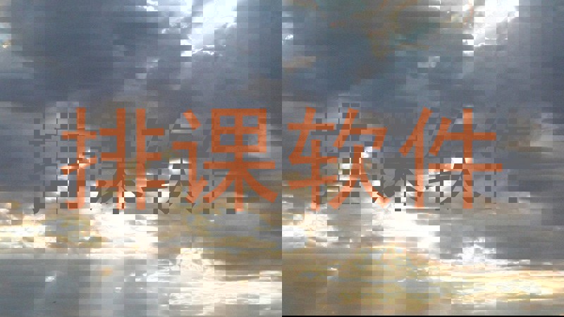 排课软件