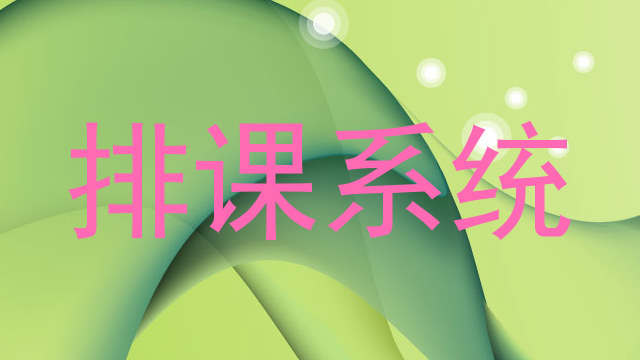排课系统