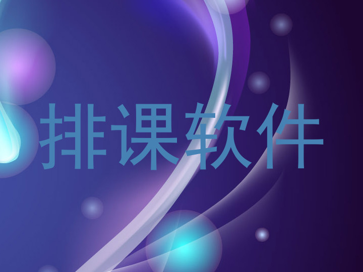 排课软件