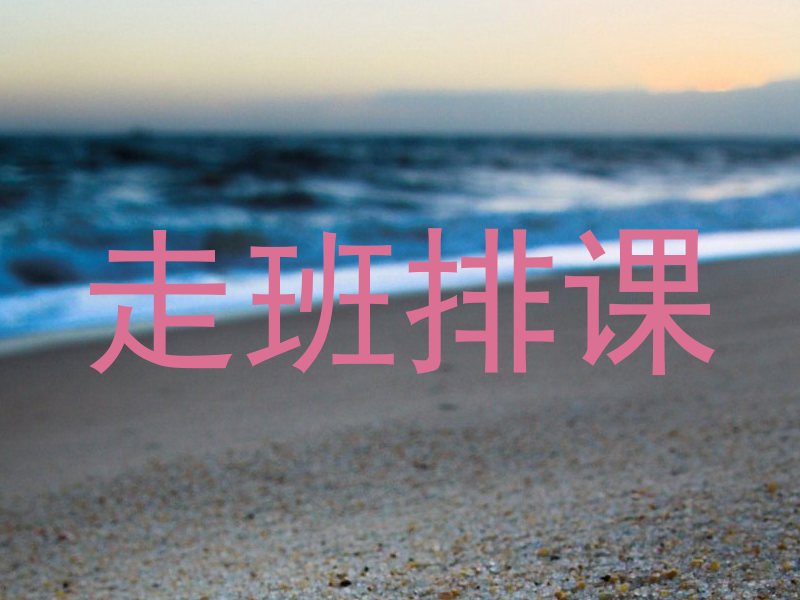走班排课