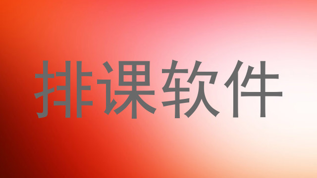 排课软件