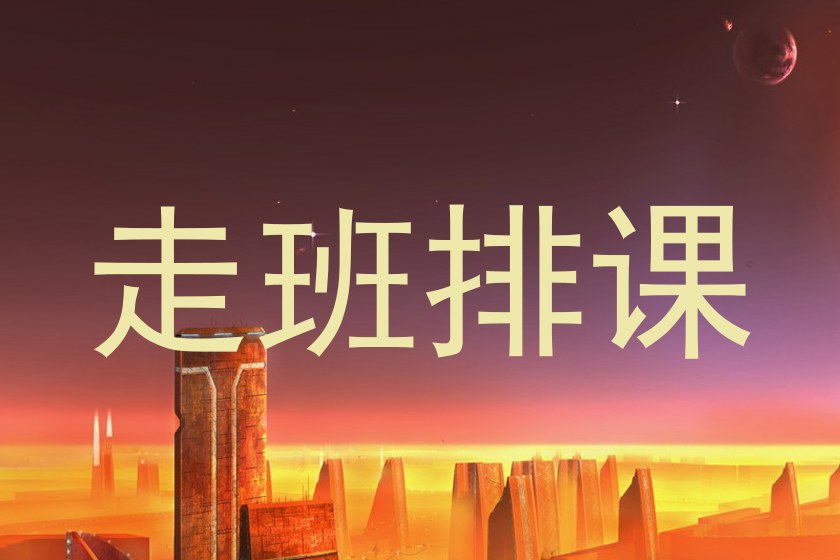 走班排课