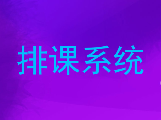 排课系统