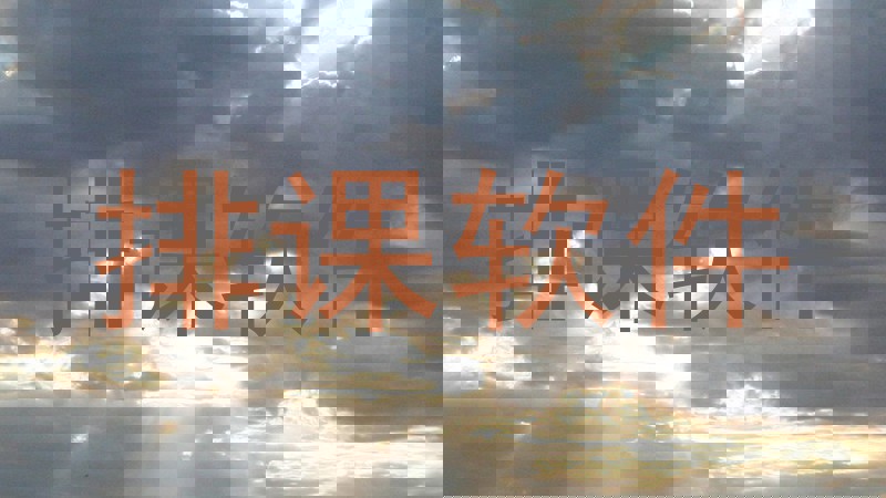 排课软件