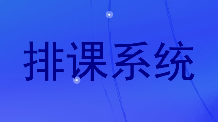 排课系统