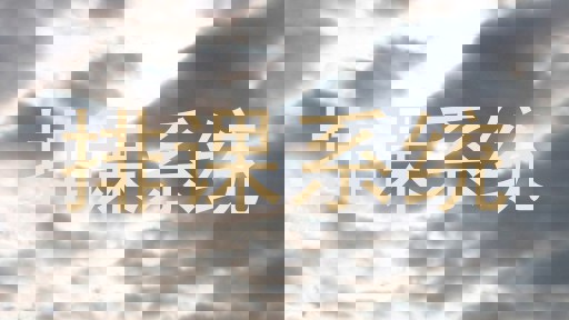 排课系统