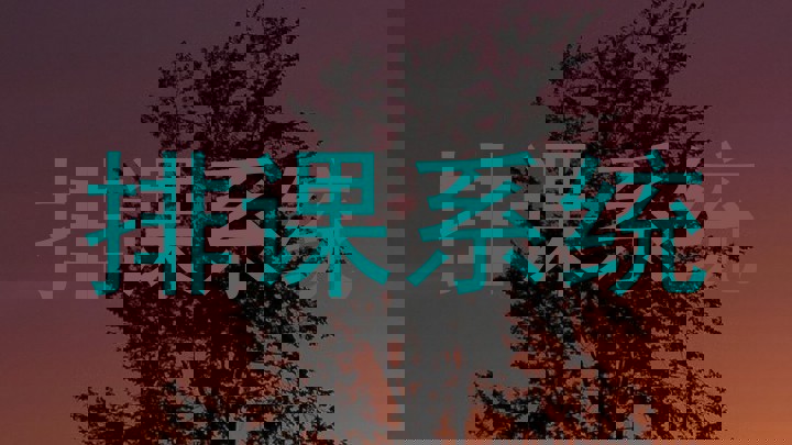 排课系统