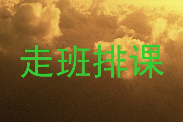 走班排课