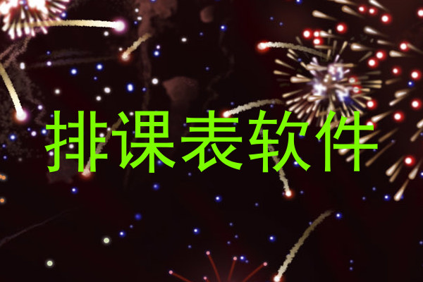 排课表软件