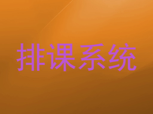 排课系统