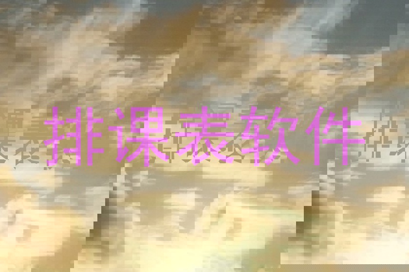 排课表软件