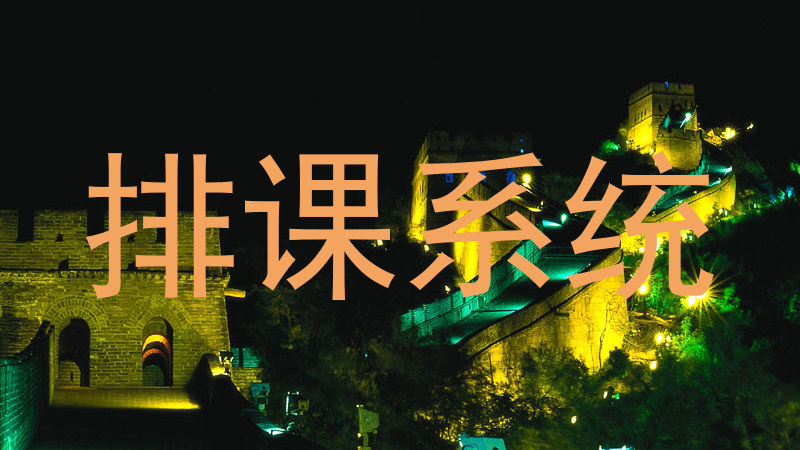 排课系统