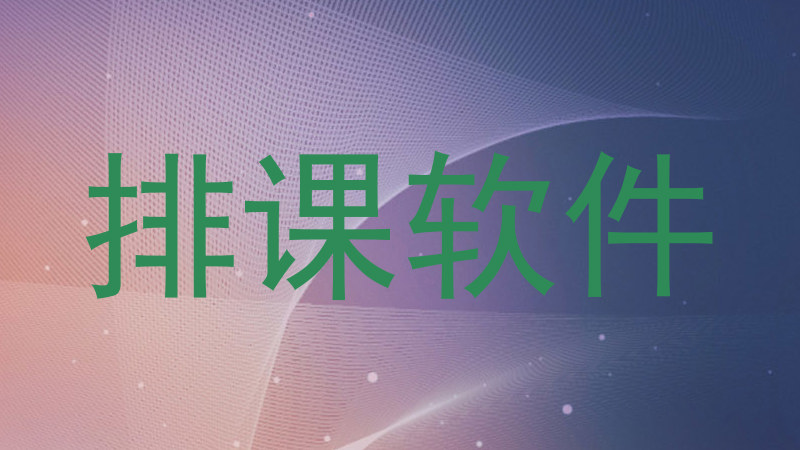 排课软件