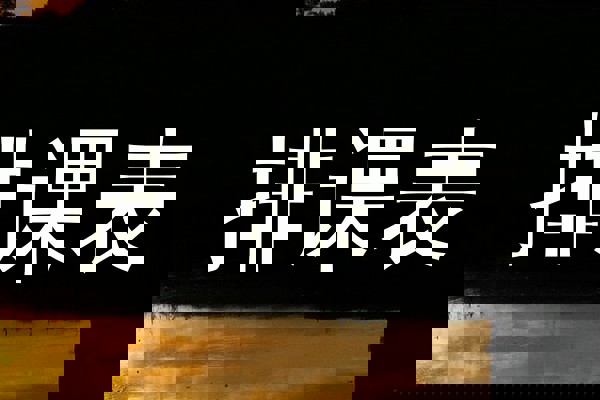 排课表