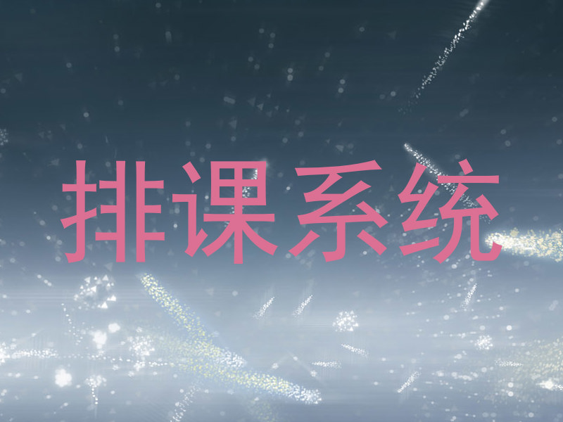 排课系统