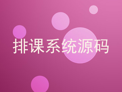 排课系统源码