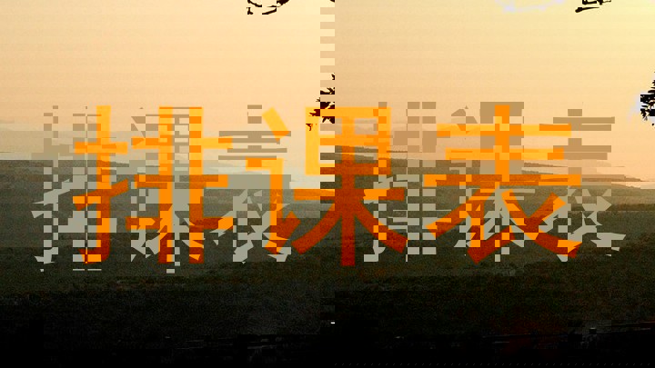 排课表
