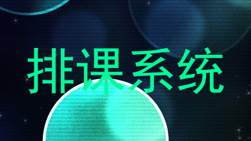 排课系统